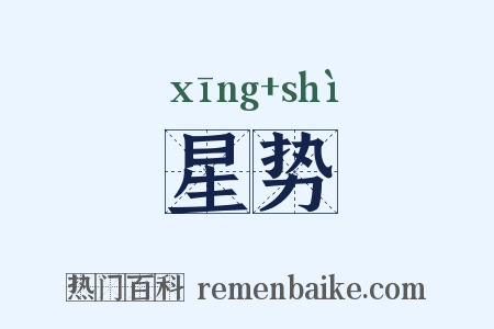 星势是什么意思的图片